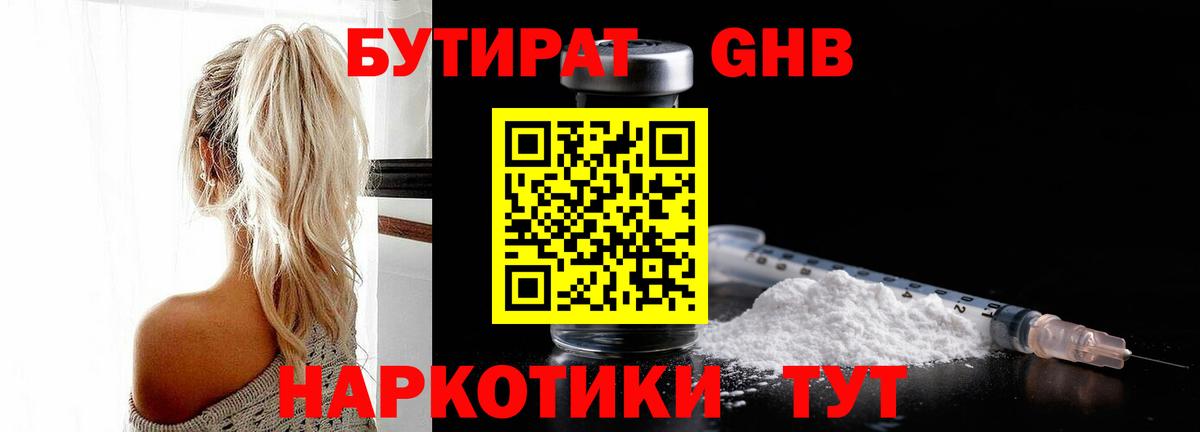 Бутират Butirat Черногорск