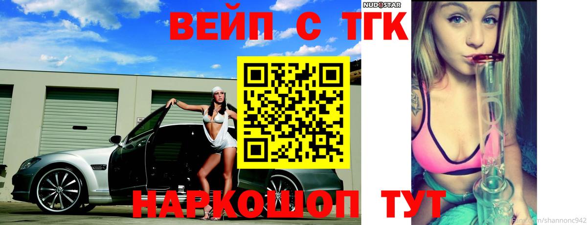 Черногорск  ТГК вейп  ТГК вейп с тгк  Вход с VPN 